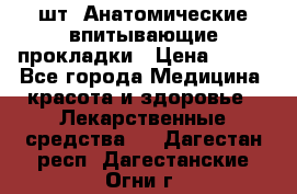 MoliForm Premium normal  30 шт. Анатомические впитывающие прокладки › Цена ­ 950 - Все города Медицина, красота и здоровье » Лекарственные средства   . Дагестан респ.,Дагестанские Огни г.